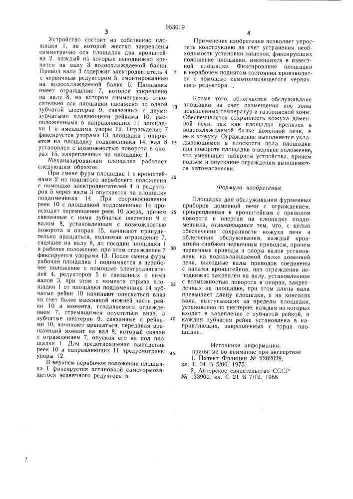 Площадка для обслуживания фурменных приборов доменной печи (патент 953019)