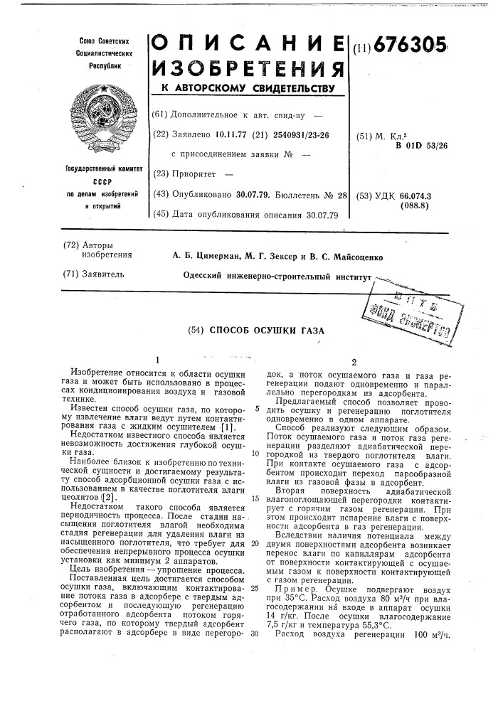 Способ осушки газа (патент 676305)