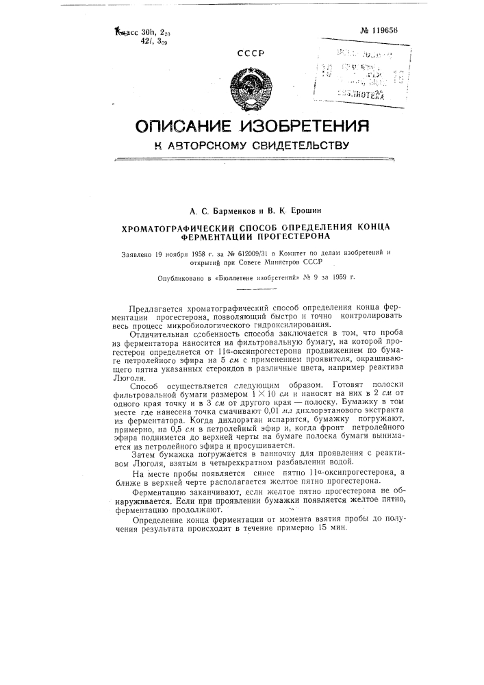 Хроматографический способ определения конца ферментации прогестерона (патент 119656)