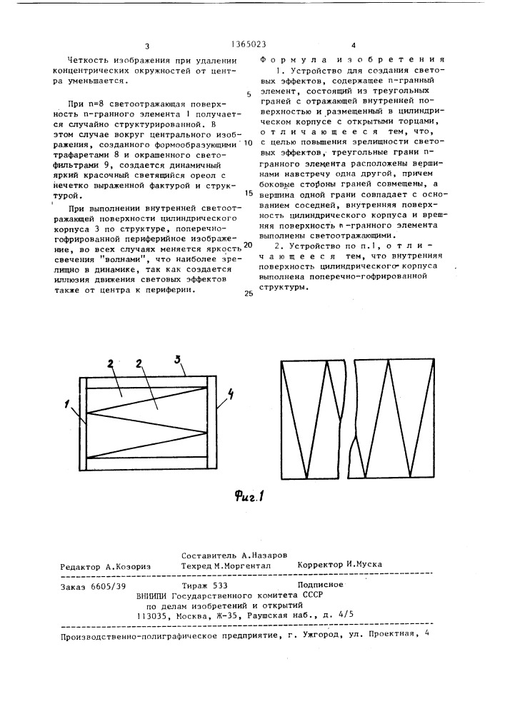 Устройство для создания световых эффектов (патент 1365023)