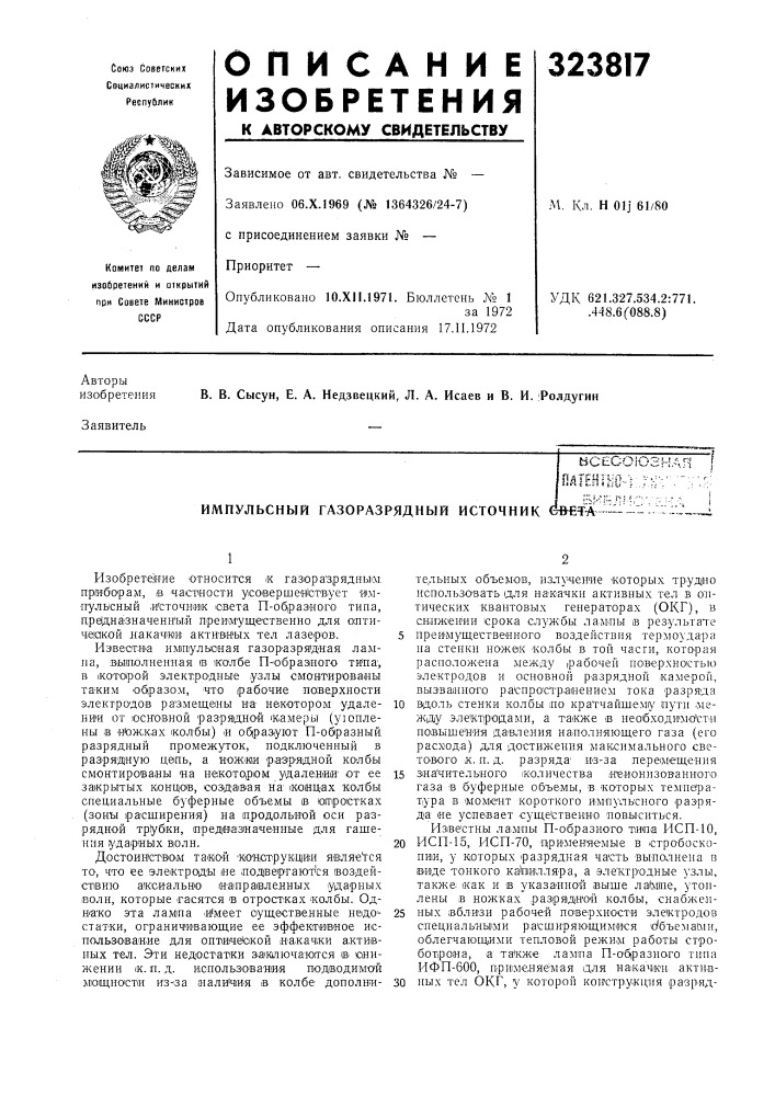 Импульсный газоразрядный источник е»ет-а (патент 323817)
