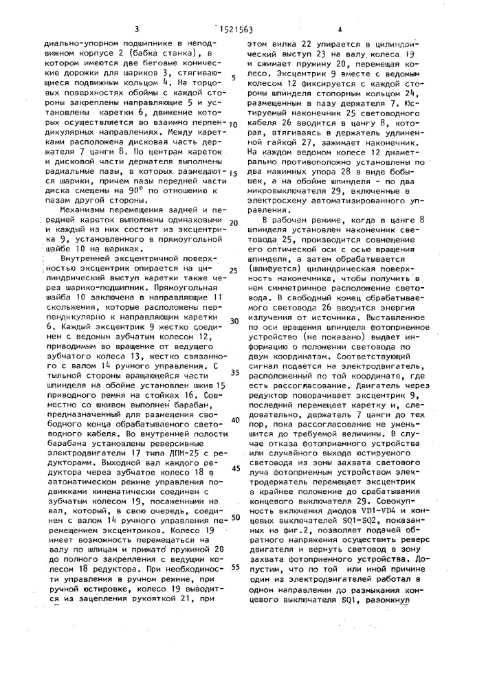 Юстировочный шпиндель (патент 1521563)