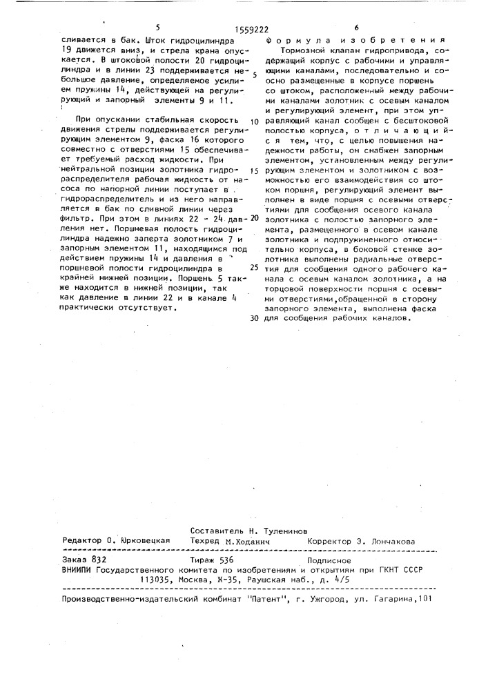 Тормозной клапан гидропривода (патент 1559222)