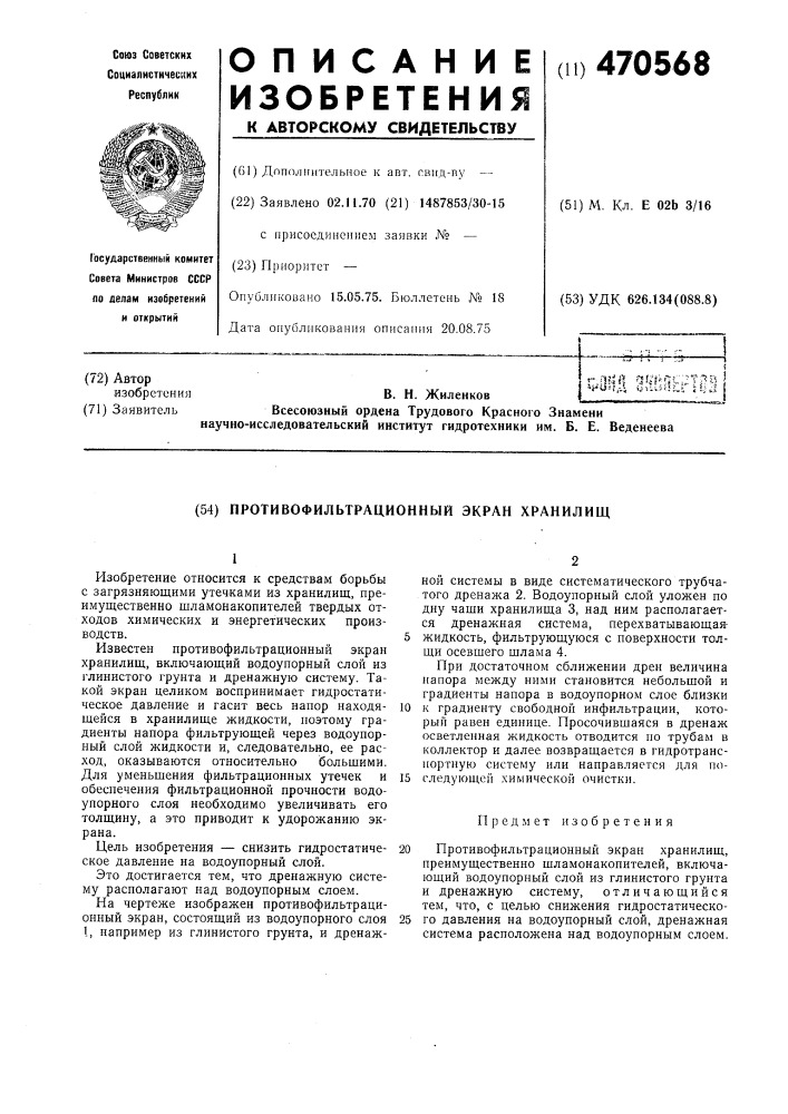 Противофильтрационный экран хранилищ (патент 470568)