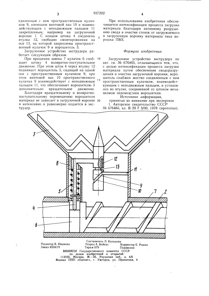 Загрузочное устройство экструдера (патент 937202)