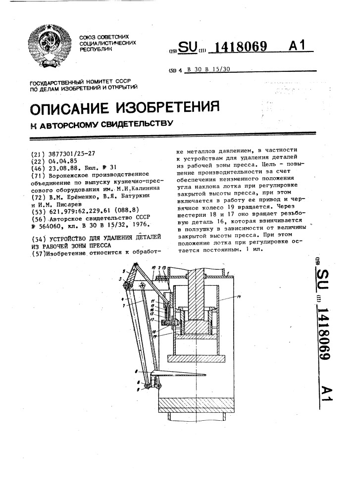 Устройство для удаления деталей из рабочей зоны пресса (патент 1418069)