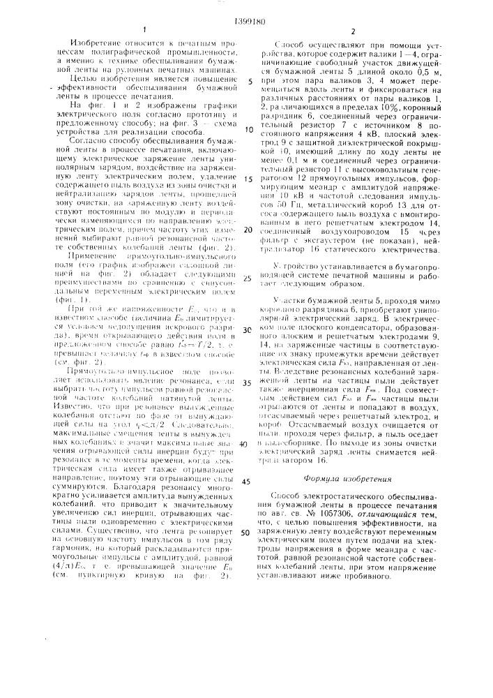 Способ электростатического обеспыливания бумажной ленты в процессе печатания (патент 1399180)