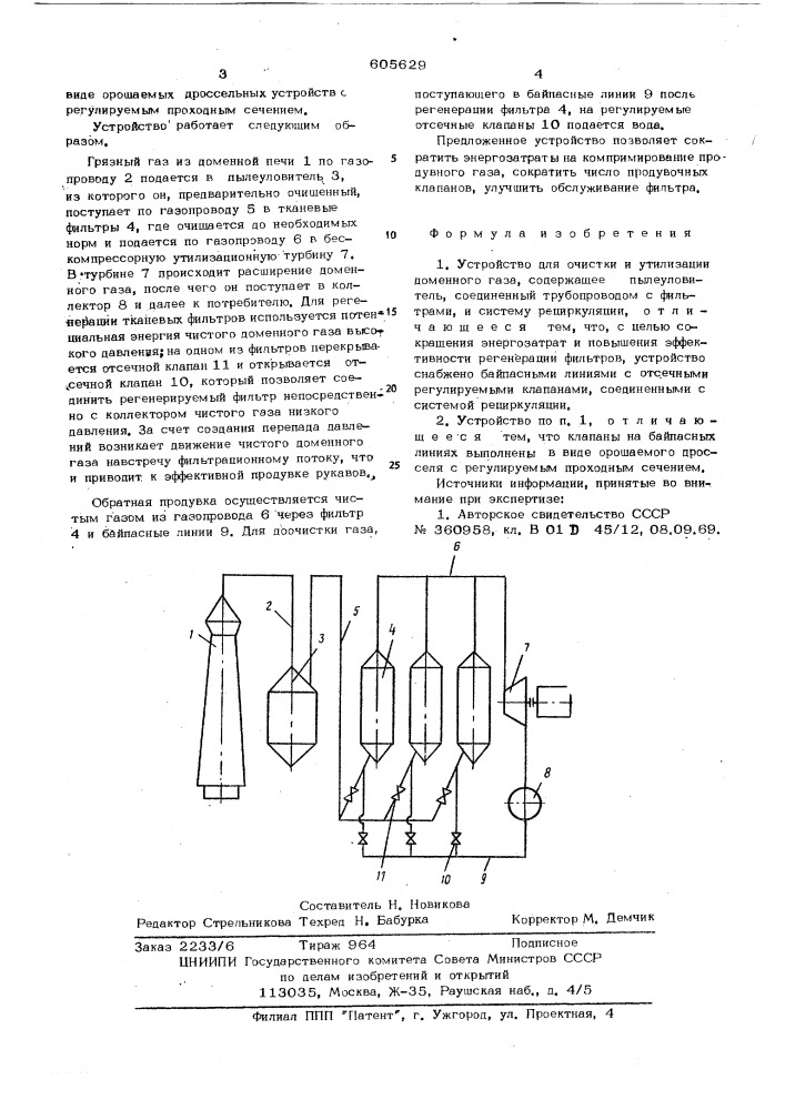 Устройство для очистки и утилизации доменного газа (патент 605629)