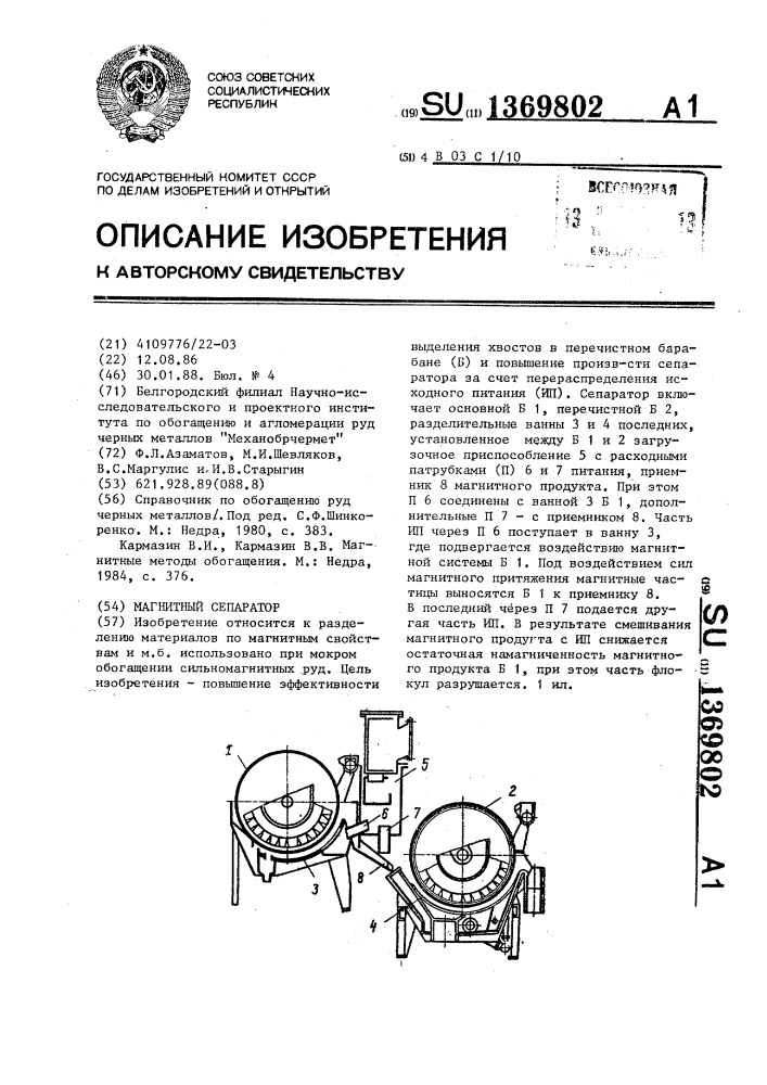 Магнитный сепаратор (патент 1369802)