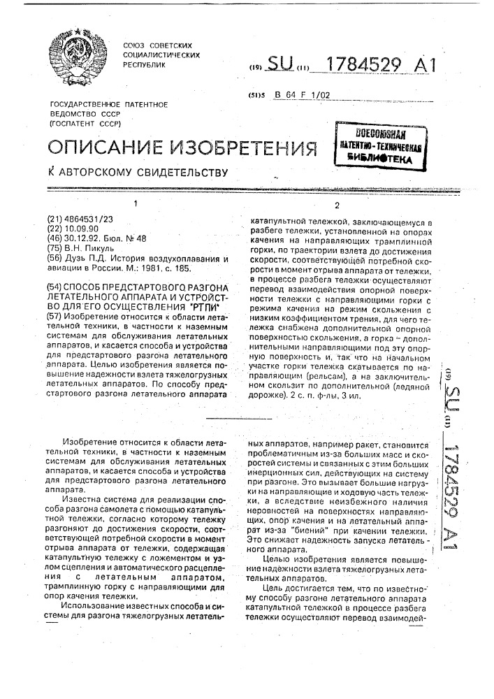 "способ предстартового разгона летательного аппарата и устройство для его осуществления "ртпи" (патент 1784529)
