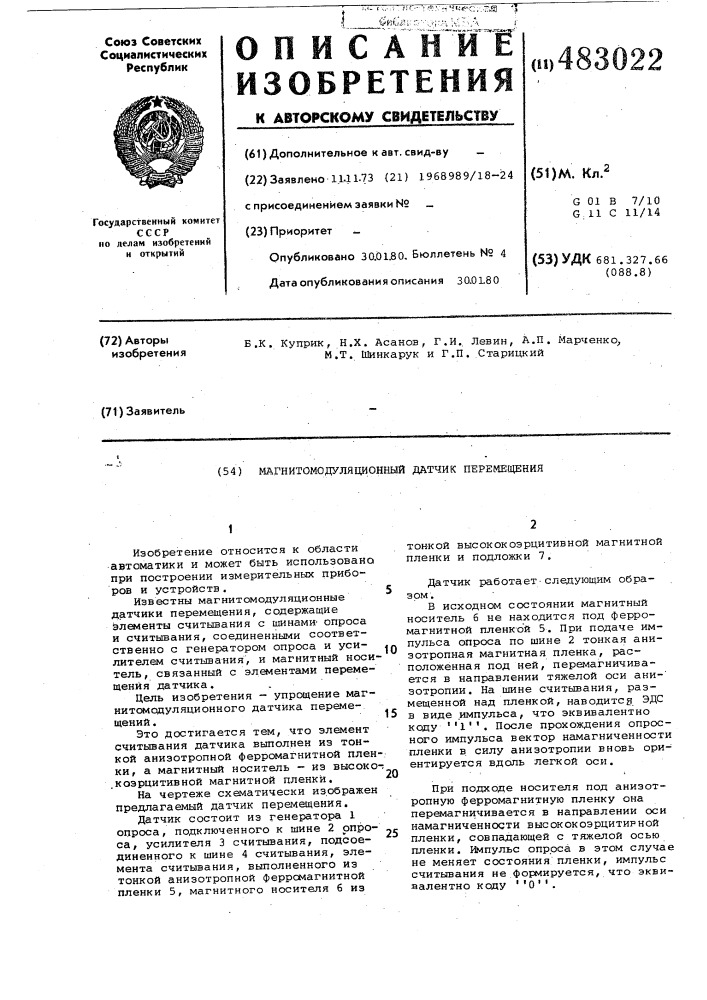 Магнитомодуляционный датчик перемещения (патент 483022)