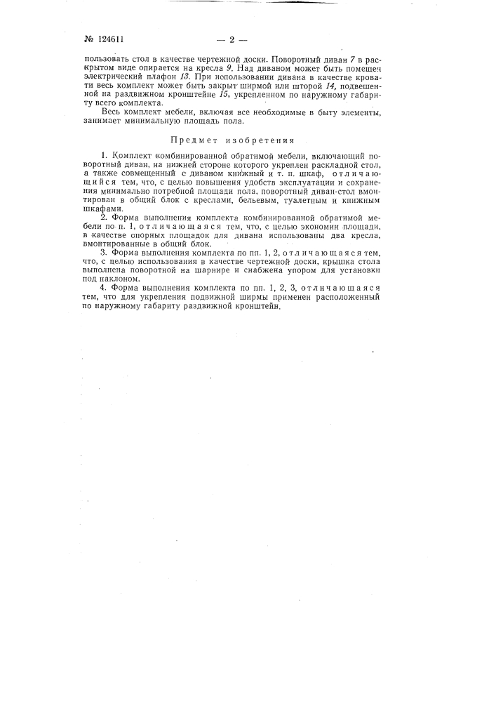 Комплект комбинированной обратимой мебели (патент 124611)