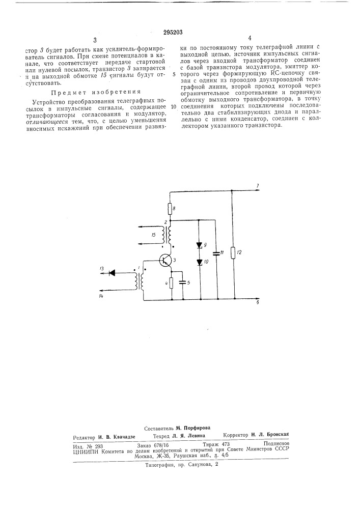 Устройство преобразования телеграфных посылок в импульсные сигналы (патент 295203)