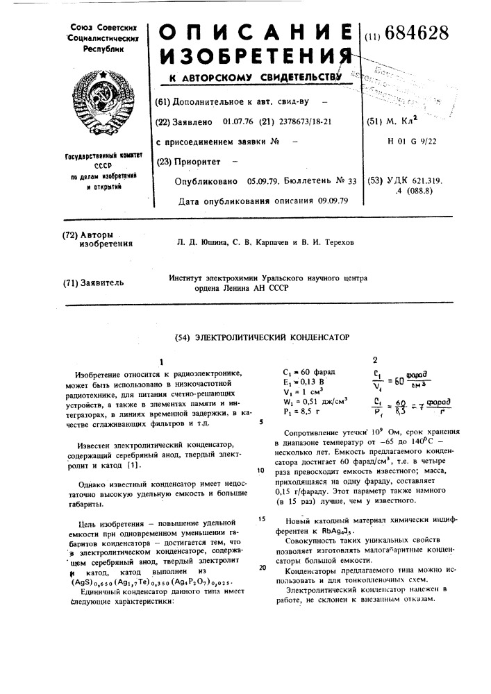 Электролитический конденсатор (патент 684628)