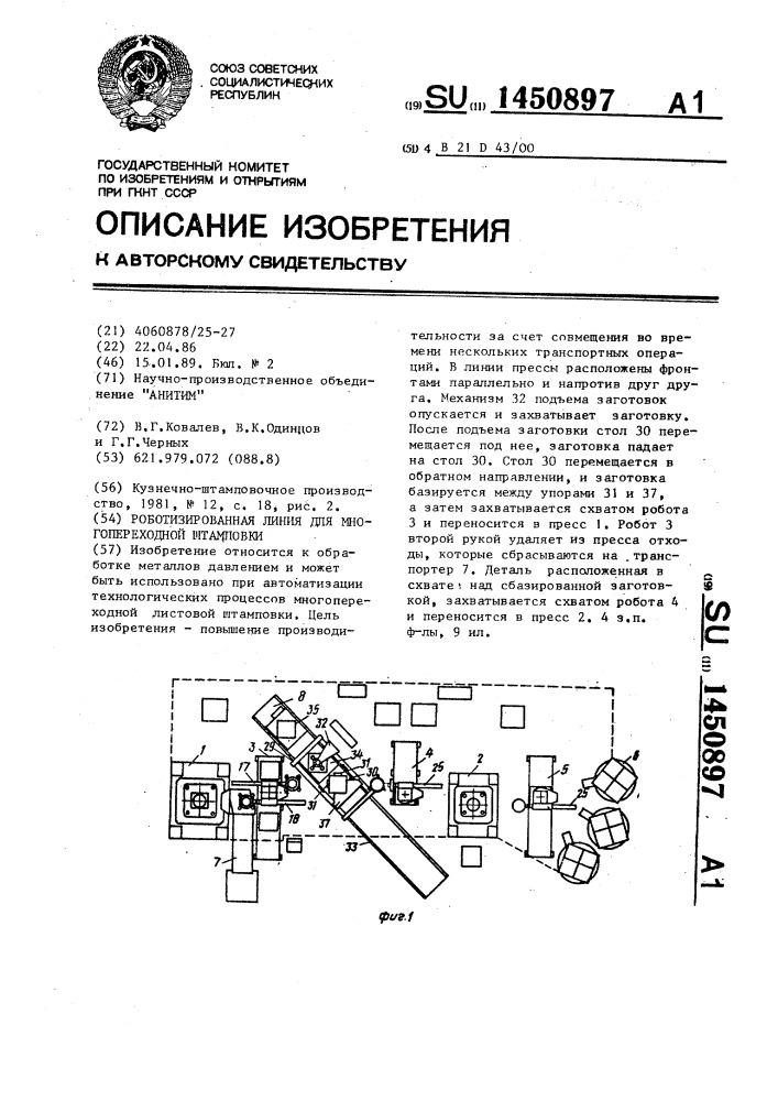 Роботизированная линия для многопереходной штамповки (патент 1450897)