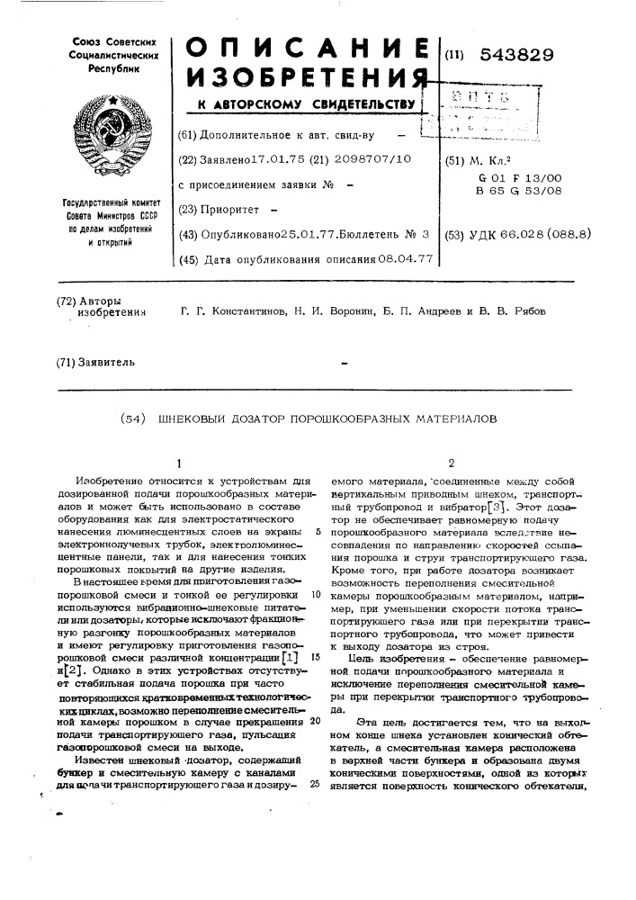 Шнековый дозатор порошкообразных материалов (патент 543829)