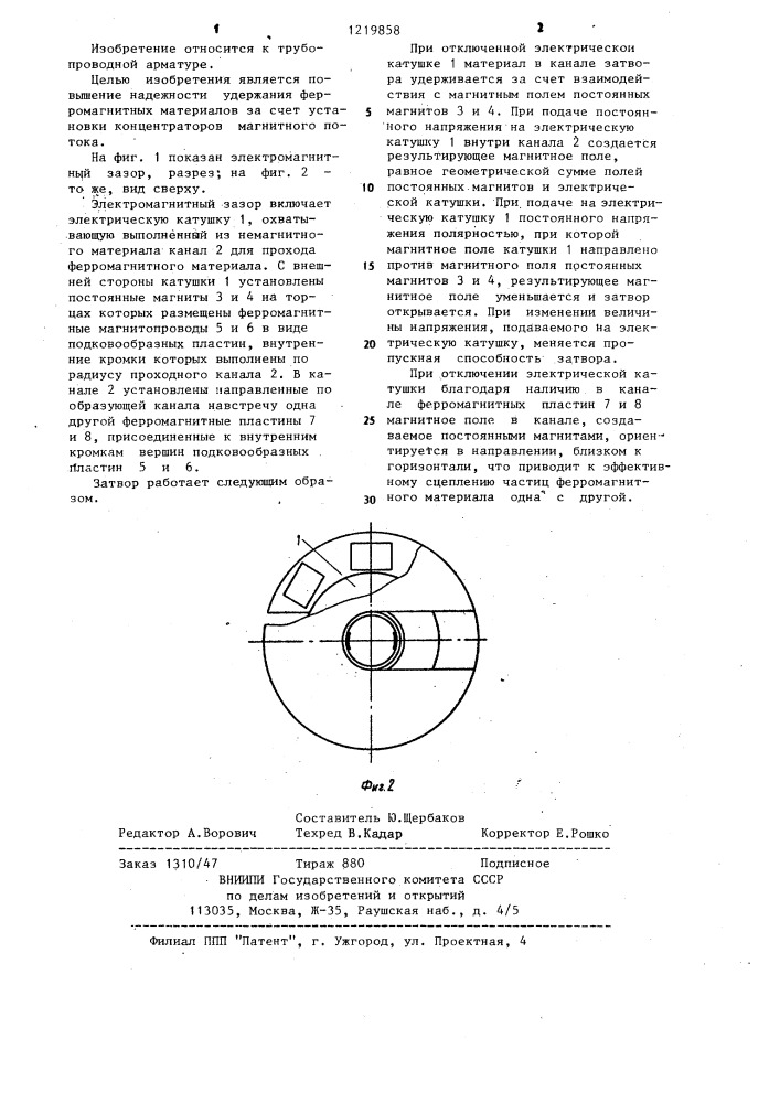 Электромагнитный затвор для регулирования расхода сыпучего ферромагнитного материала (патент 1219858)