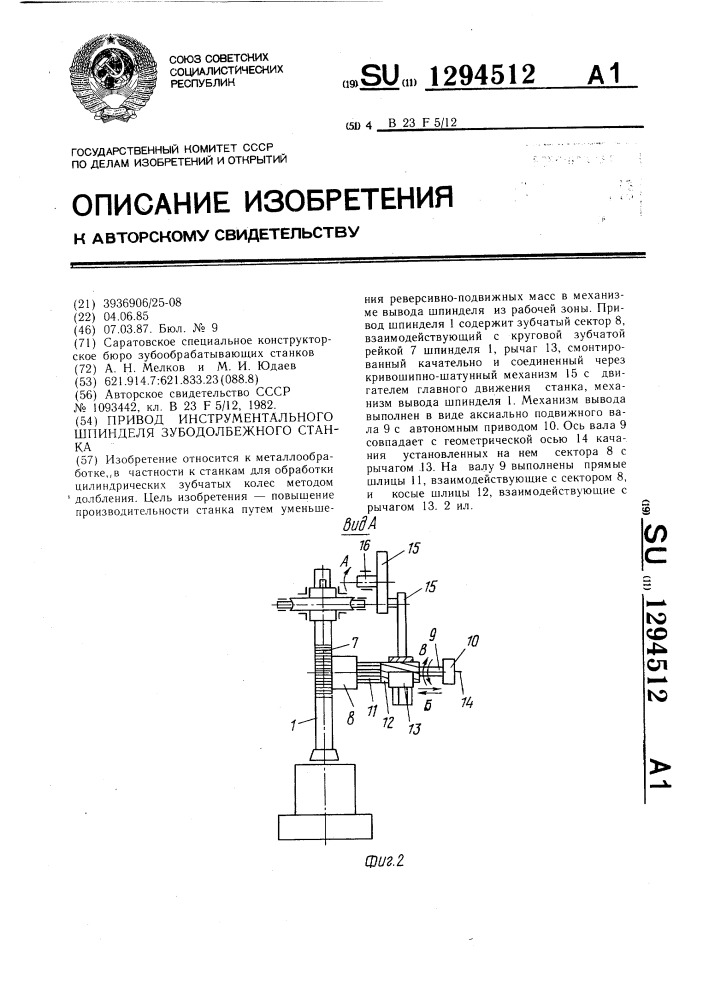 Привод инструментального шпинделя зубодолбежного станка (патент 1294512)