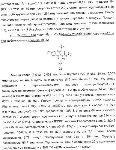 Способы радиофторирования биологически активных векторов (патент 2363704)