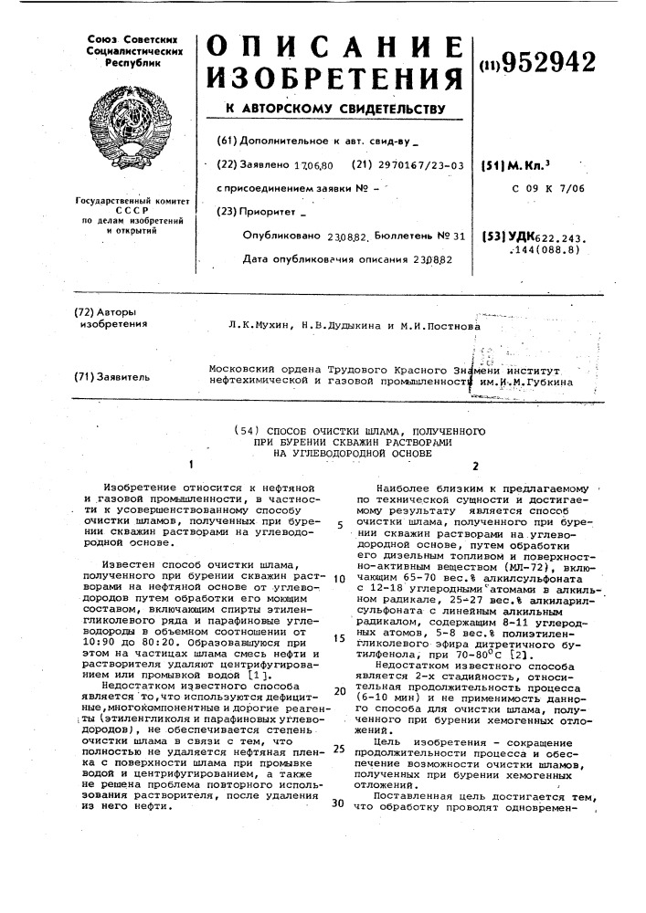 Способ очистки шлама,полученного при бурении скважин растворами на углеводородной основе (патент 952942)