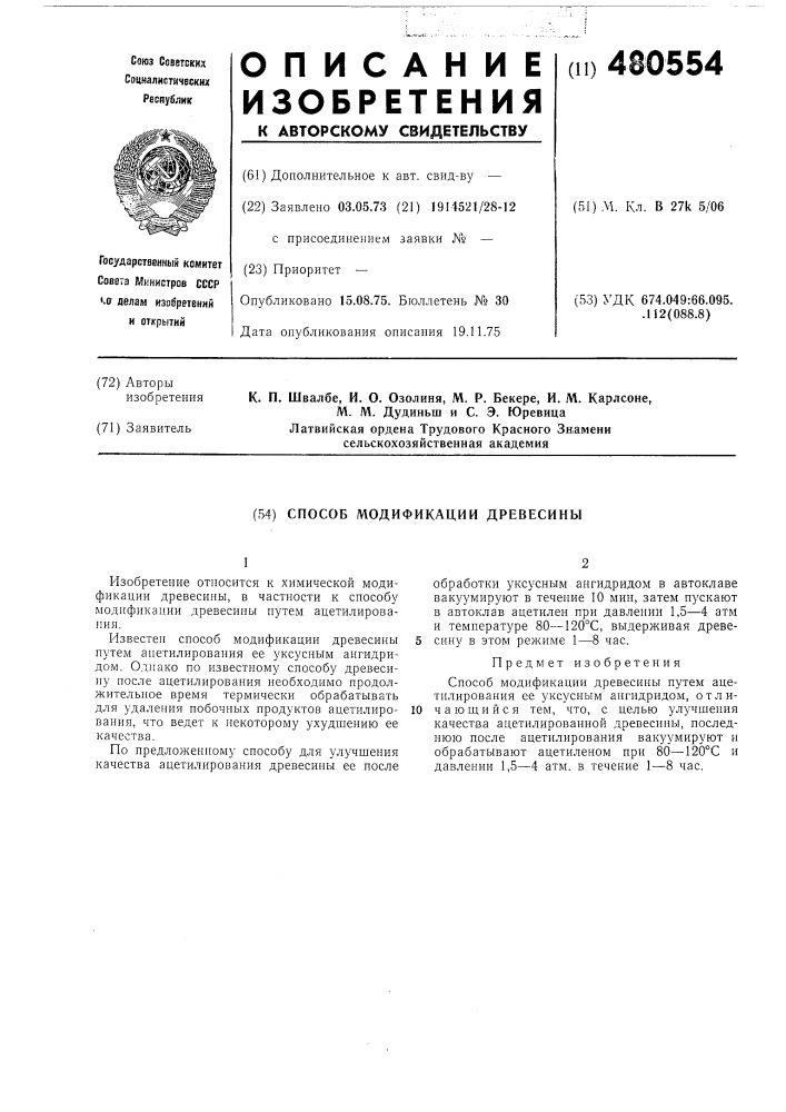 Способ модификации древесины (патент 480554)