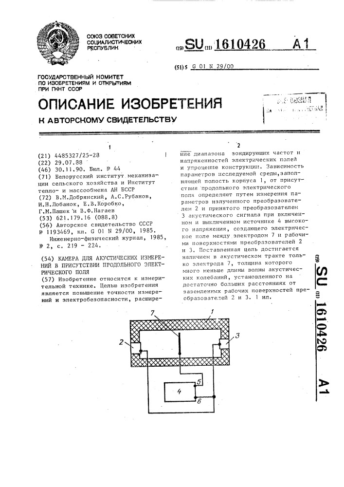 Камера для акустических измерений в присутствии продольного электрического поля (патент 1610426)