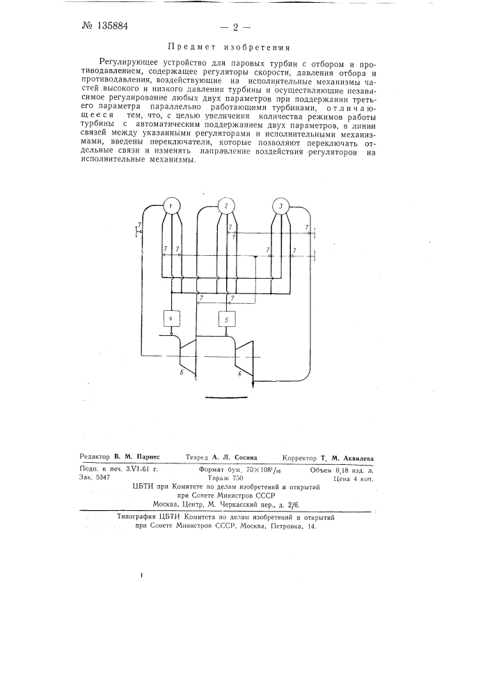 Регулирующее устройство для паровых турбин с отбором и противодавлением (патент 135884)