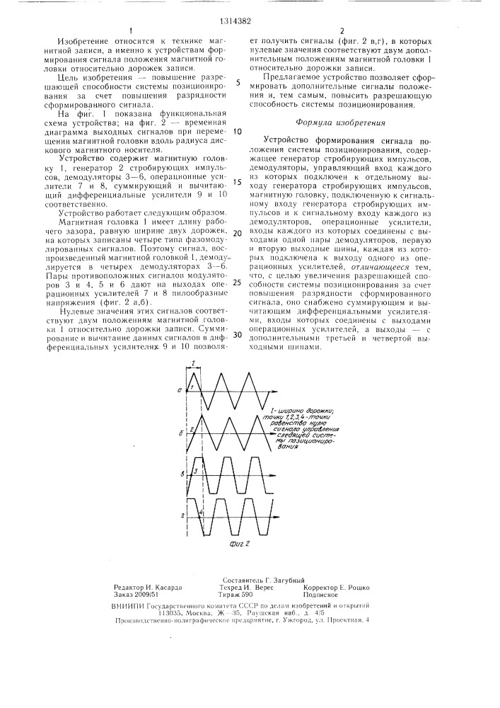 Устройство формирования сигнала положения системы позиционирования (патент 1314382)