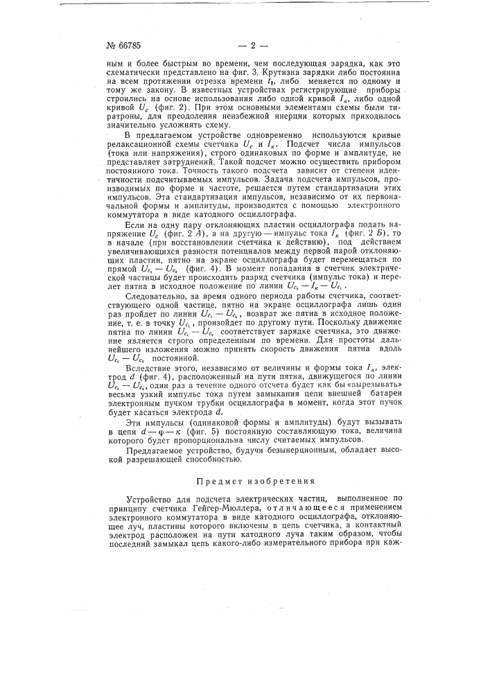 Устройство для подсчета электрических частиц (патент 66785)