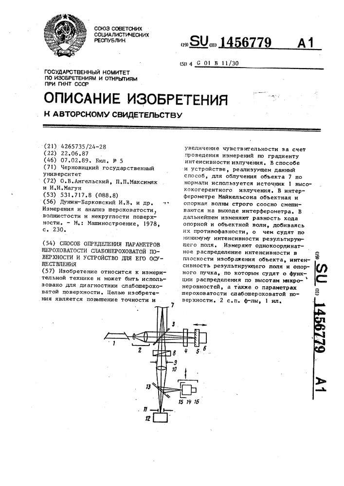 Способ определения параметров шероховатости слабошероховатой поверхности и устройство для его осуществления (патент 1456779)