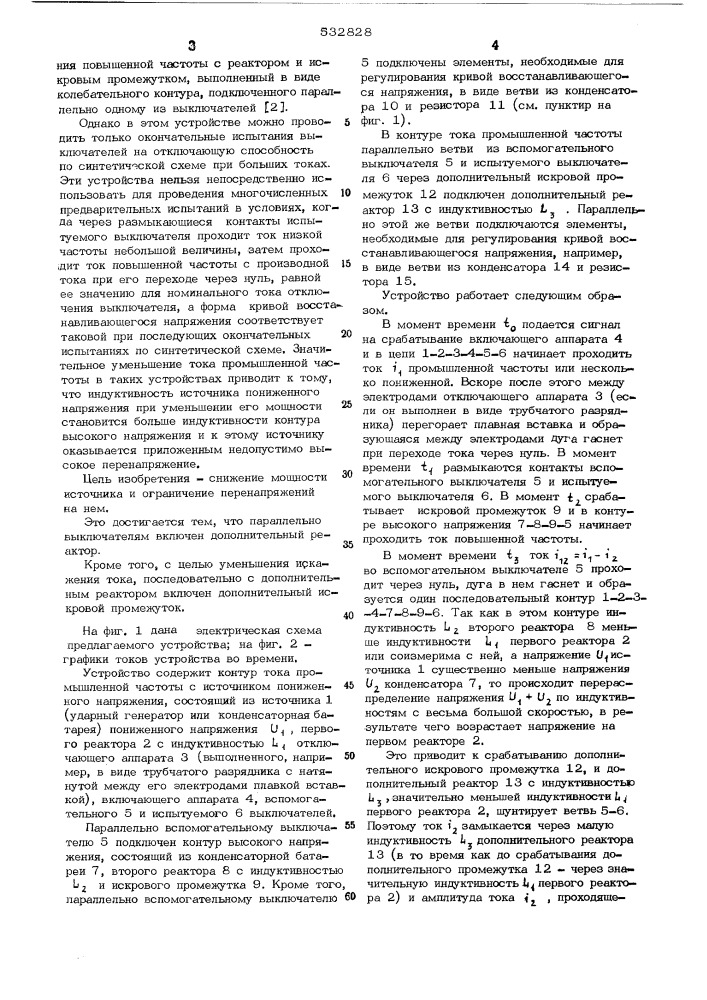 Устройство для испытания выключателей на коммутационную способность (патент 532828)