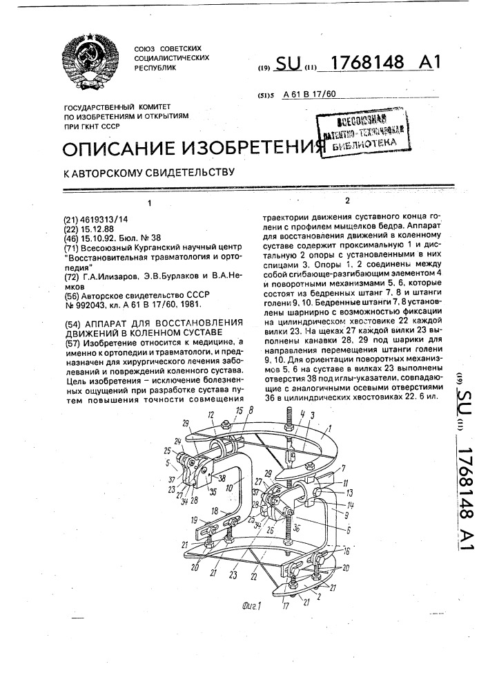 Аппарат для восстановления движений в коленном суставе (патент 1768148)