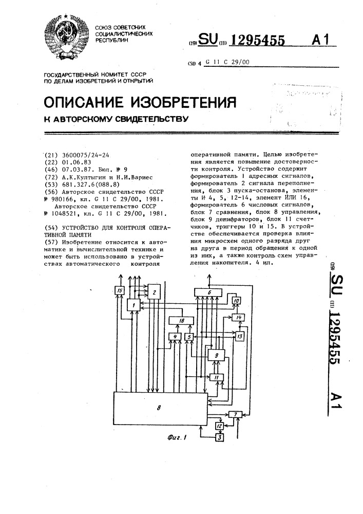 Устройство для контроля оперативной памяти (патент 1295455)