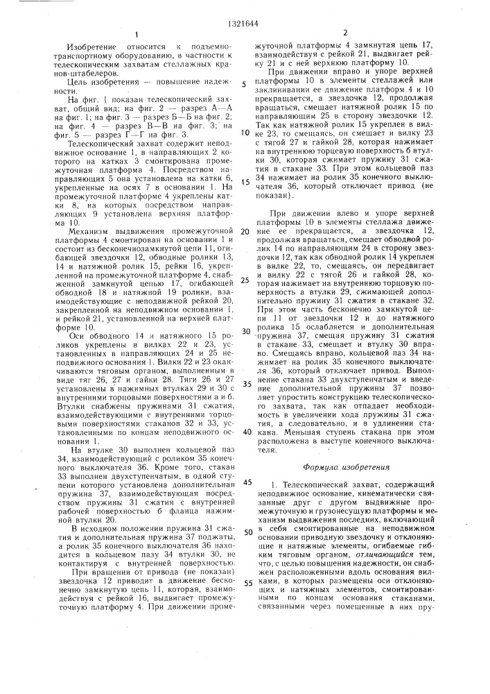 Телескопический захват (патент 1321644)