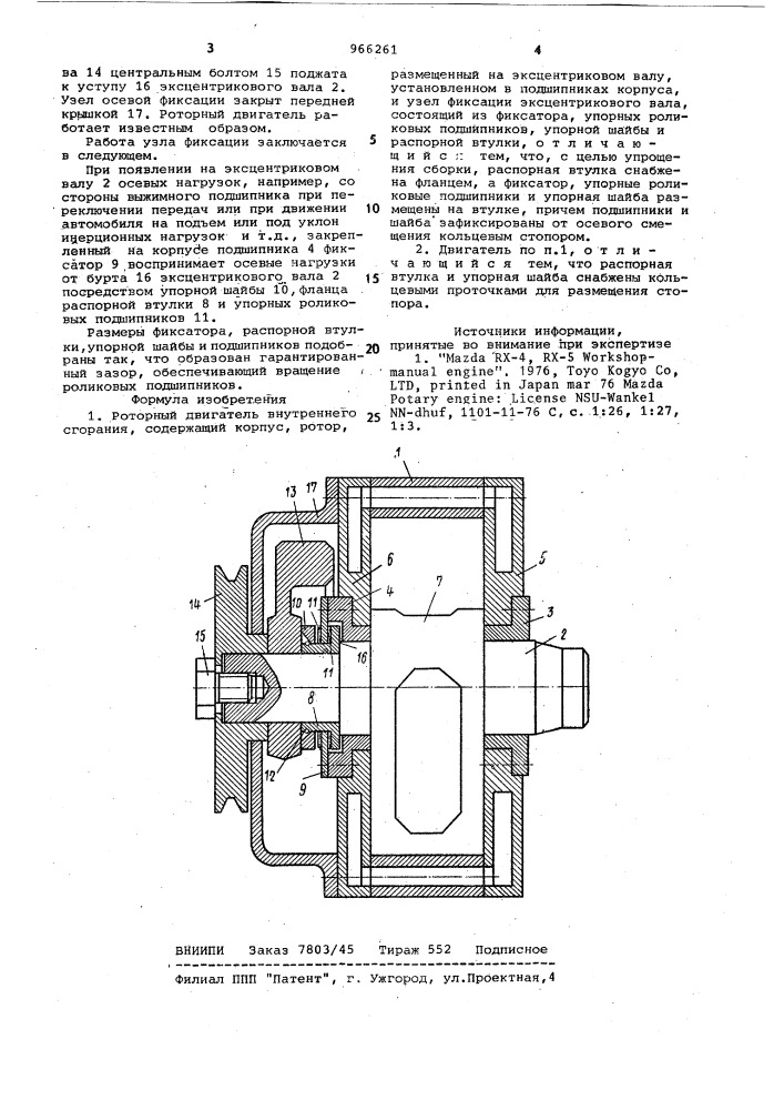 Роторный двигатель внутреннего сгорания (патент 966261)