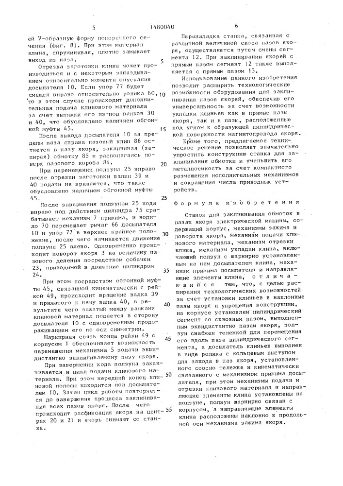 Станок для заклинивания обмоток в пазах якоря электрической машины (патент 1480040)