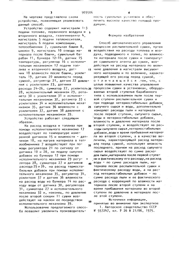 Способ автоматического управления процессом распылительной сушки (патент 909506)