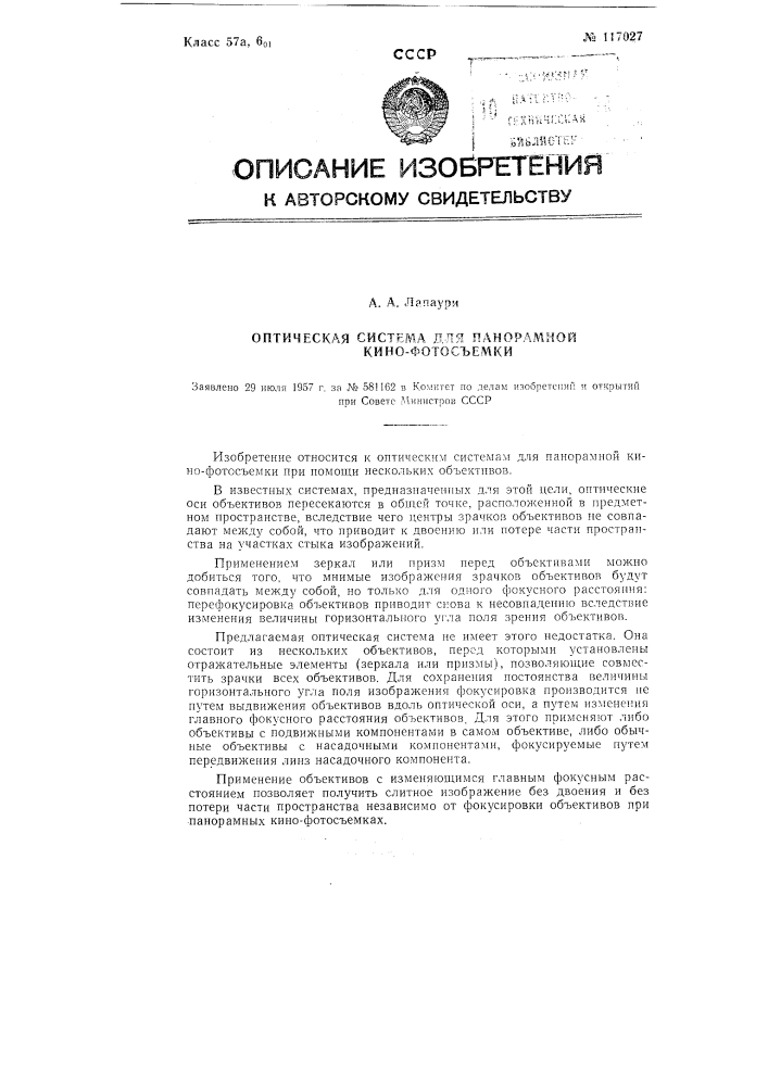 Оптическая система для панорамной кинофотосъемки (патент 117027)