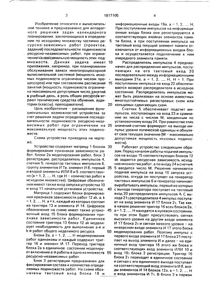 Устройство для решения задач календарного планирования (патент 1817105)