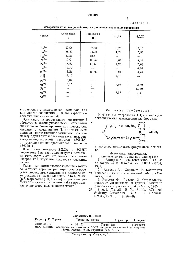 -ди -5-тетразолил(1h)этилен -диэтилентриаминтригидро-нитрат b качестве комплексообразующе-го вещества (патент 794008)