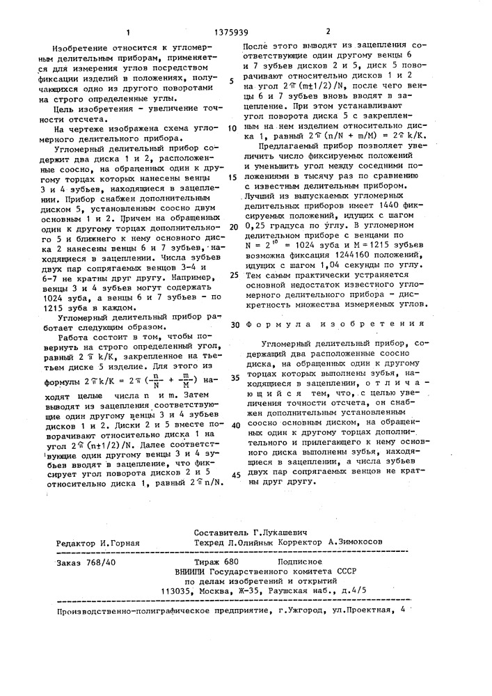 Угломерный делительный прибор (патент 1375939)