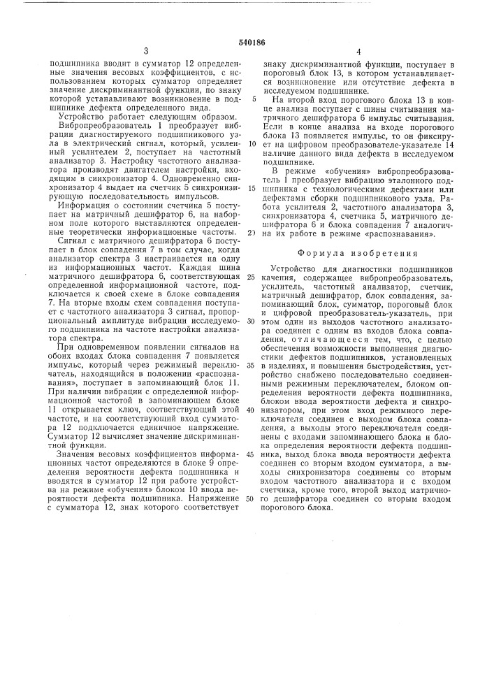 Устройство для диагностики подшипников качения (патент 540186)