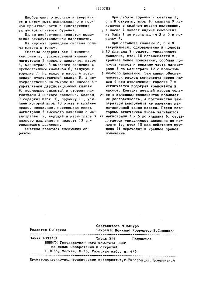 Система подачи мазута в топку (патент 1250783)