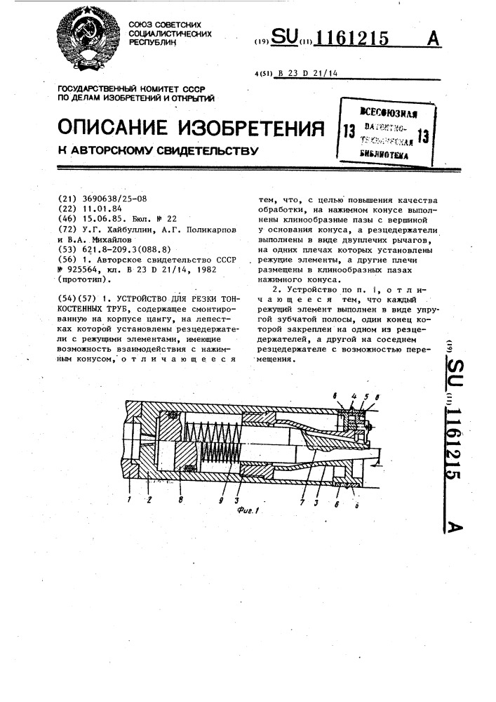 Устройство для резки тонкостенных труб (патент 1161215)