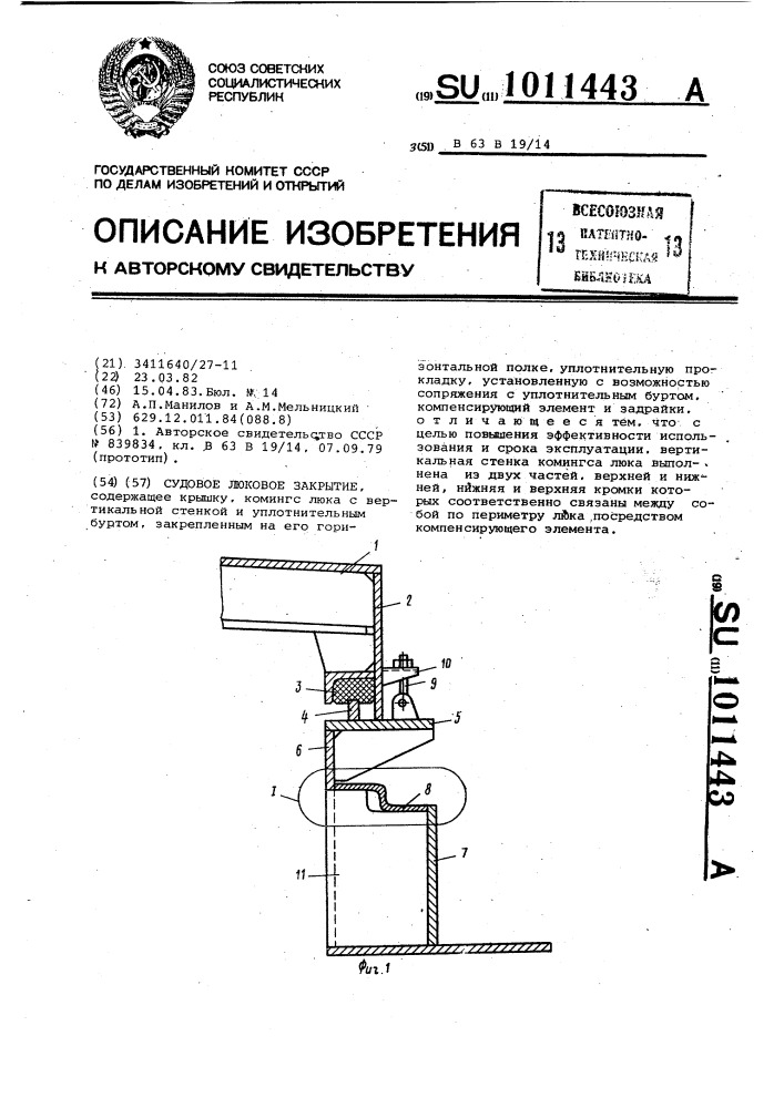 Судовое люковое закрытие (патент 1011443)