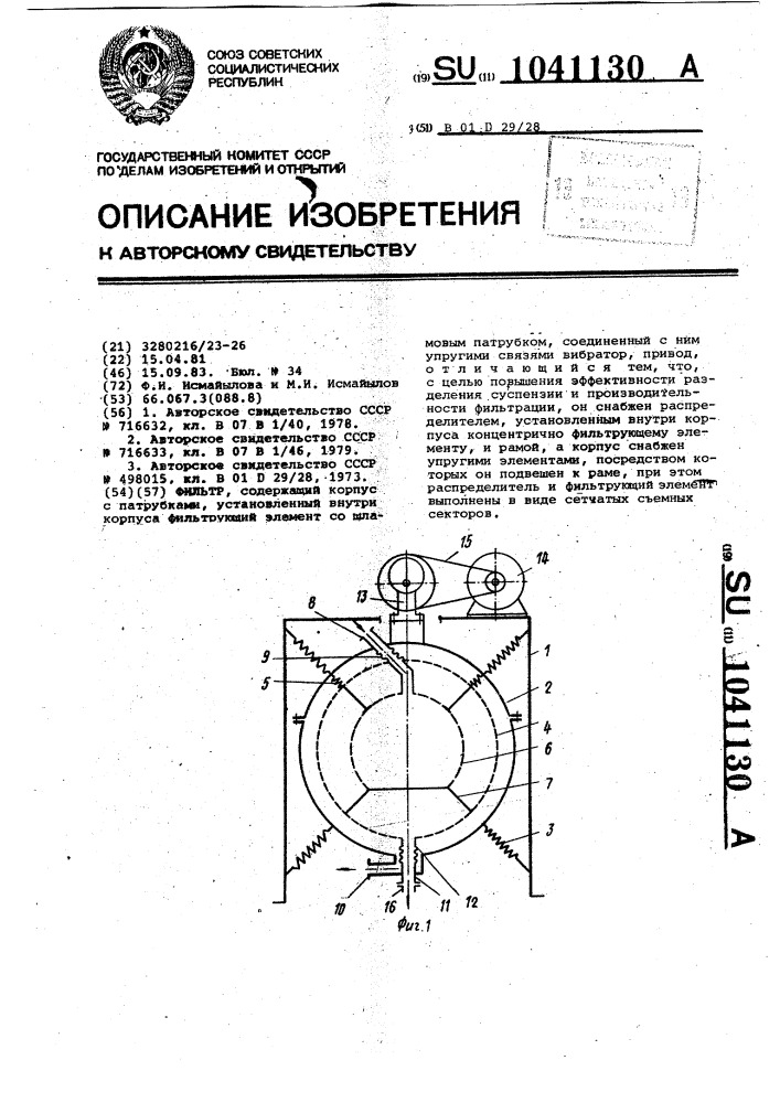 Фильтр (патент 1041130)