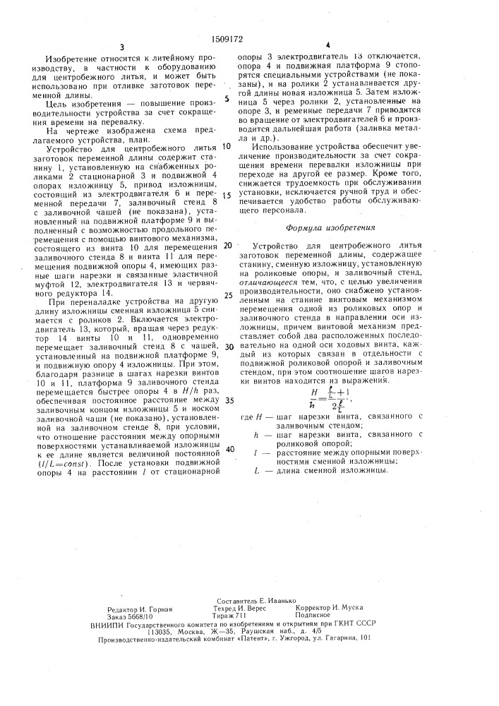 Устройство для центробежного литья заготовок переменной длины (патент 1509172)