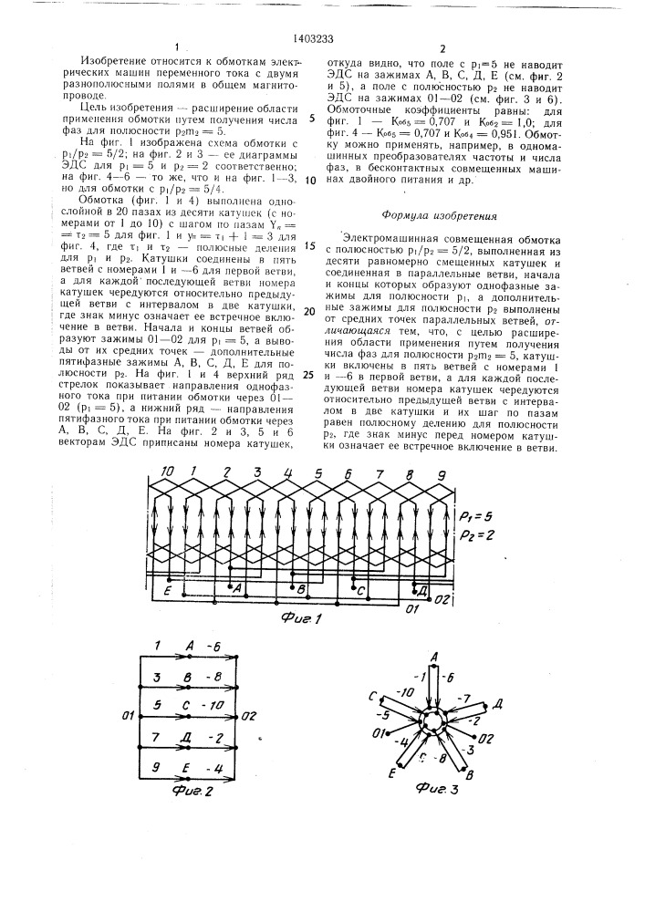 Электромашинная совмещенная обмотка (патент 1403233)