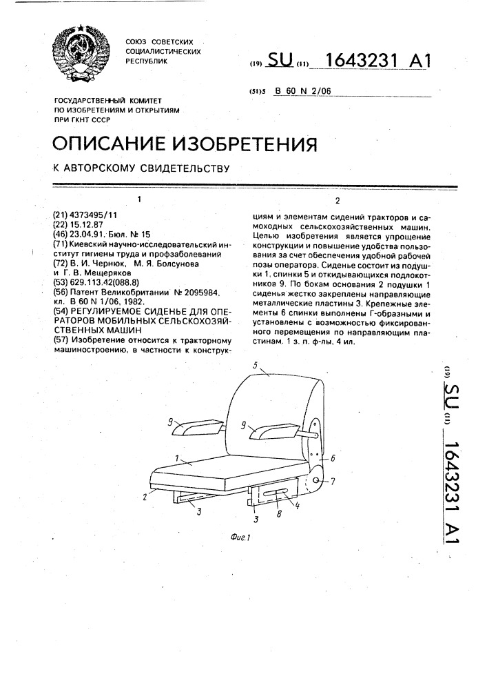 Регулируемое сиденье для операторов мобильных сельскохозяйственных машин (патент 1643231)