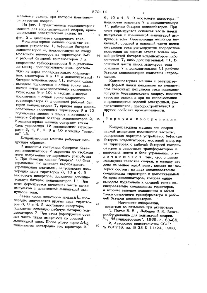 Конденсаторная машина для сварки пачкой импульсов повышенной частоты (патент 872116)